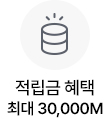 마일리지적립