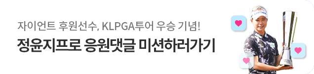 정윤지프로 응원댓글