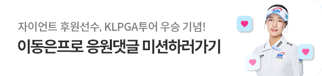 이동은프로 응원댓글