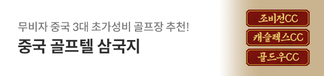 중국골프텔삼국지