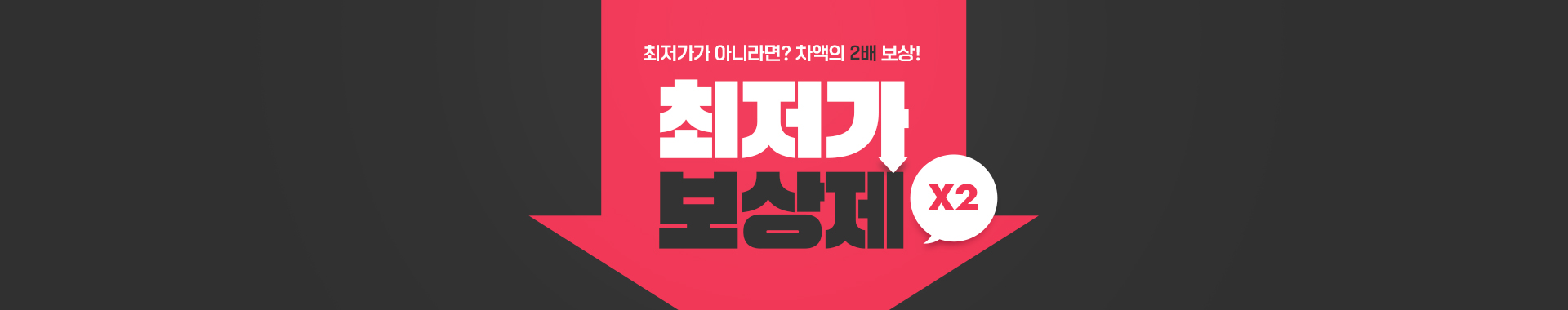 최저가보상제